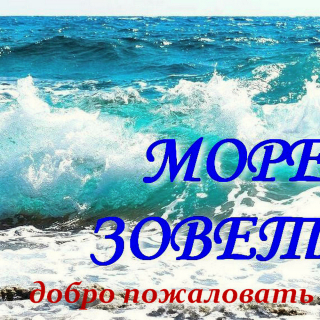 Лето зовет!