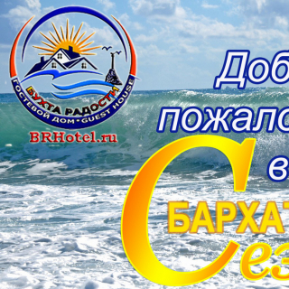 Добро пожаловать в бархатный сезон!!! Добро пожаловать в гостевой дом Бухта Радости