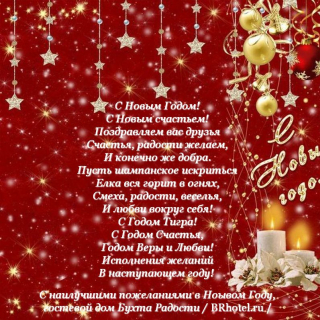 С Новым Годом! С Новым счастьем!  
