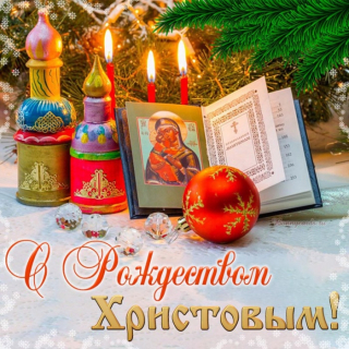 С Рождеством Христовым!